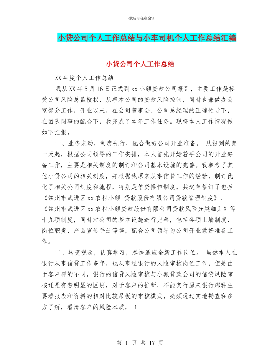小贷公司个人工作总结与小车司机个人工作总结汇编_第1页