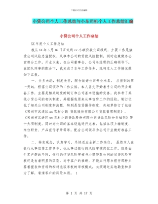 小贷公司个人工作总结与小车司机个人工作总结汇编