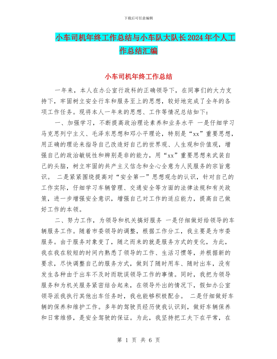 小车司机年终工作总结与小车队大队长2024年个人工作总结汇编_第1页