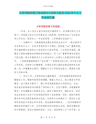 小车司机年终工作总结与小车队大队长2024年个人工作总结汇编