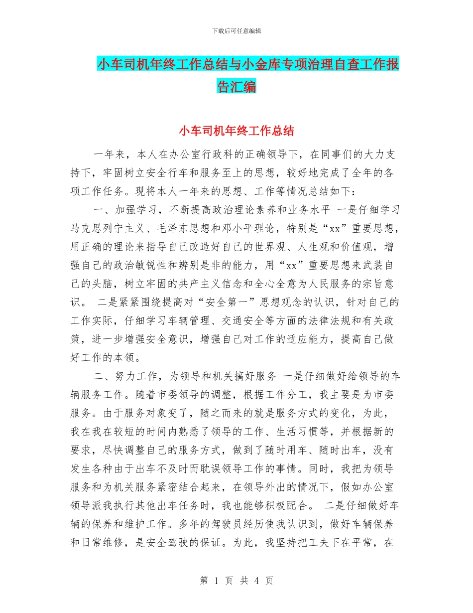 小车司机年终工作总结与小金库专项治理自查工作报告汇编_第1页