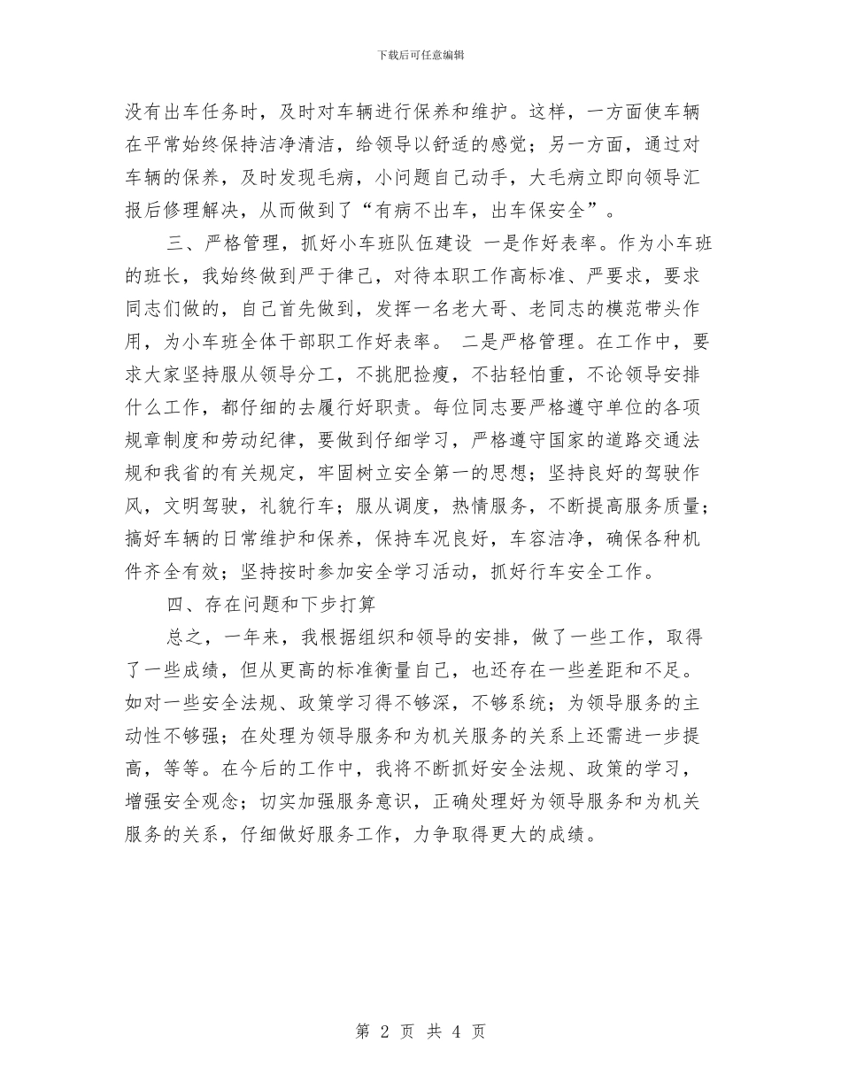 小车司机年终工作总结与小金库专项治理自查工作报告汇编_第2页