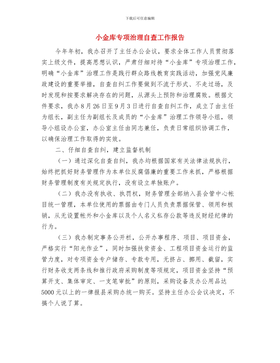 小车司机年终工作总结与小金库专项治理自查工作报告汇编_第3页