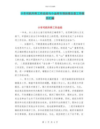 小车司机年终工作总结与小金库专项治理自查工作报告汇编