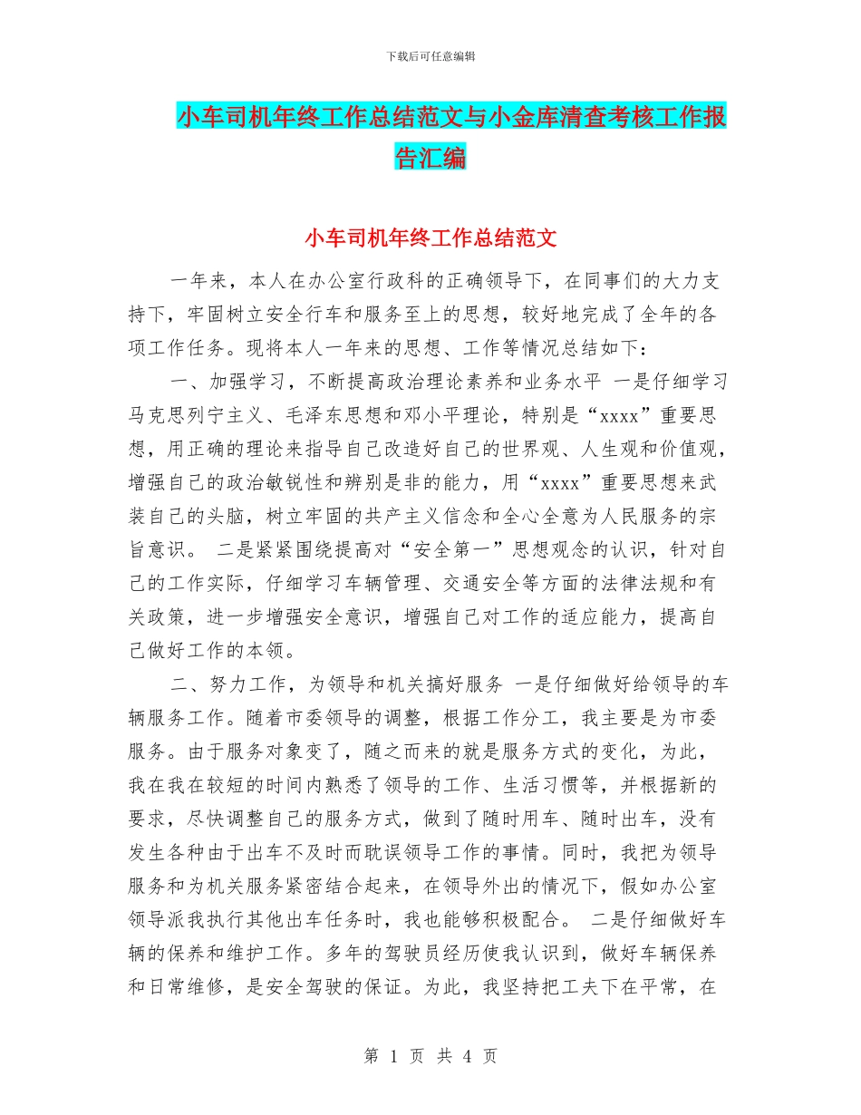 小车司机年终工作总结范文与小金库清查考核工作报告汇编_第1页