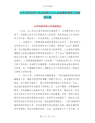 小车司机年终工作总结范文与小金库清查考核工作报告汇编