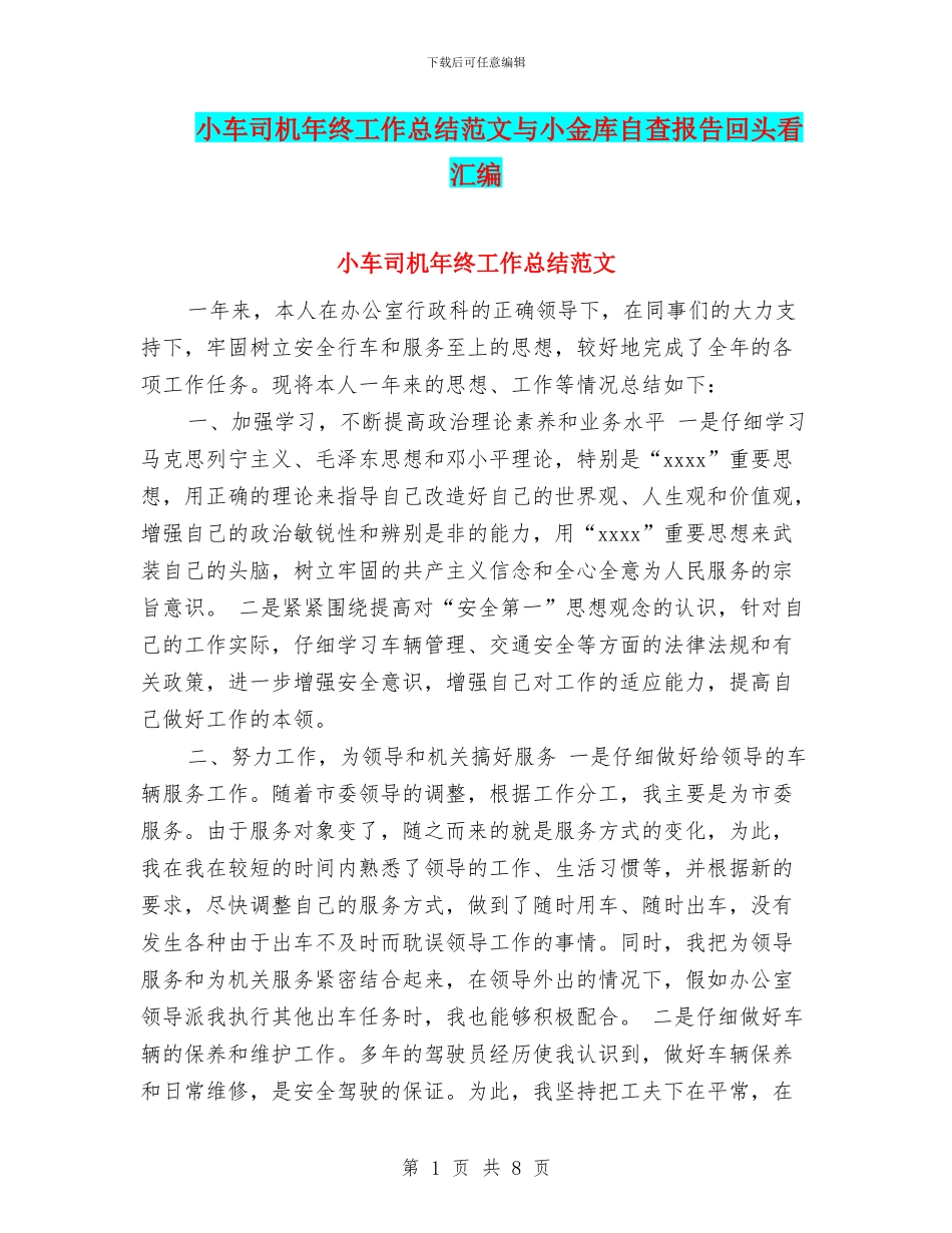 小车司机年终工作总结范文与小金库自查报告回头看汇编_第1页