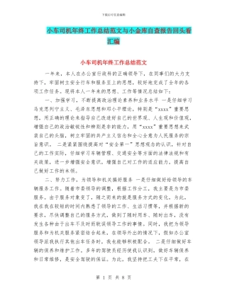 小车司机年终工作总结范文与小金库自查报告回头看汇编