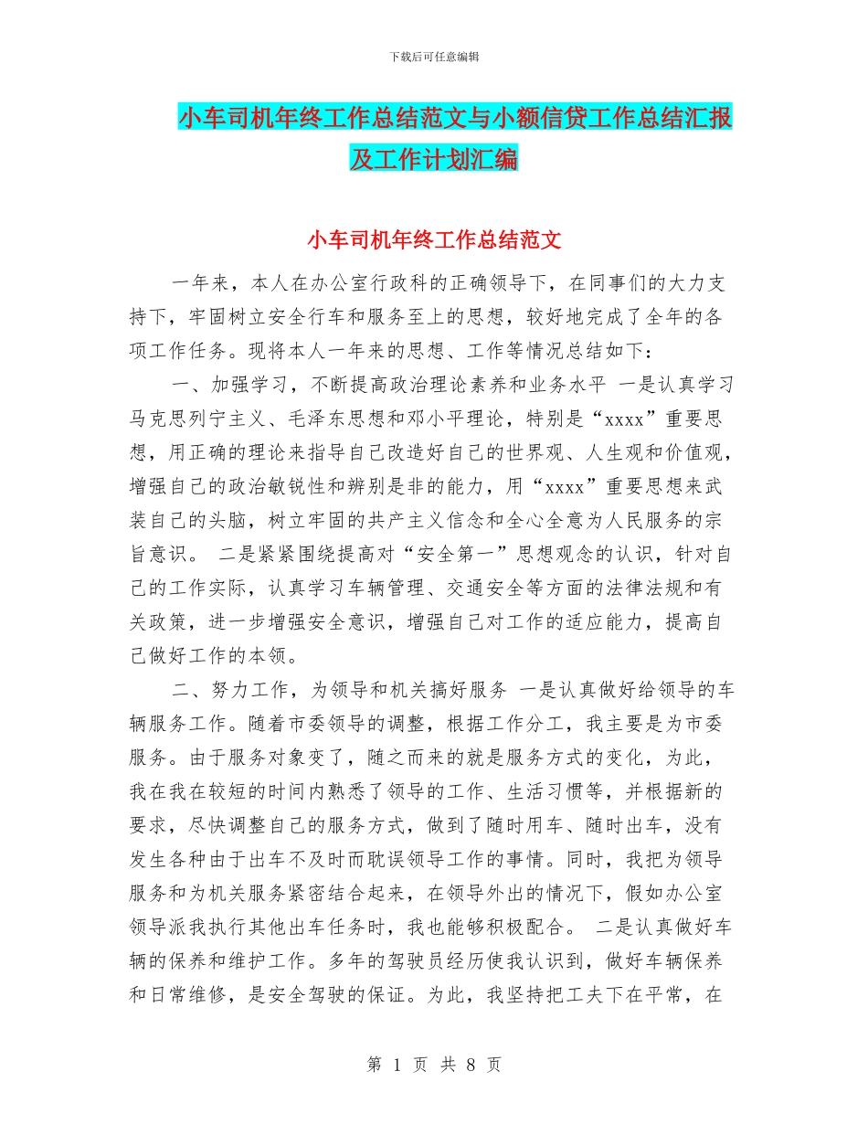 小车司机年终工作总结范文与小额信贷工作总结汇报及工作计划汇编_第1页