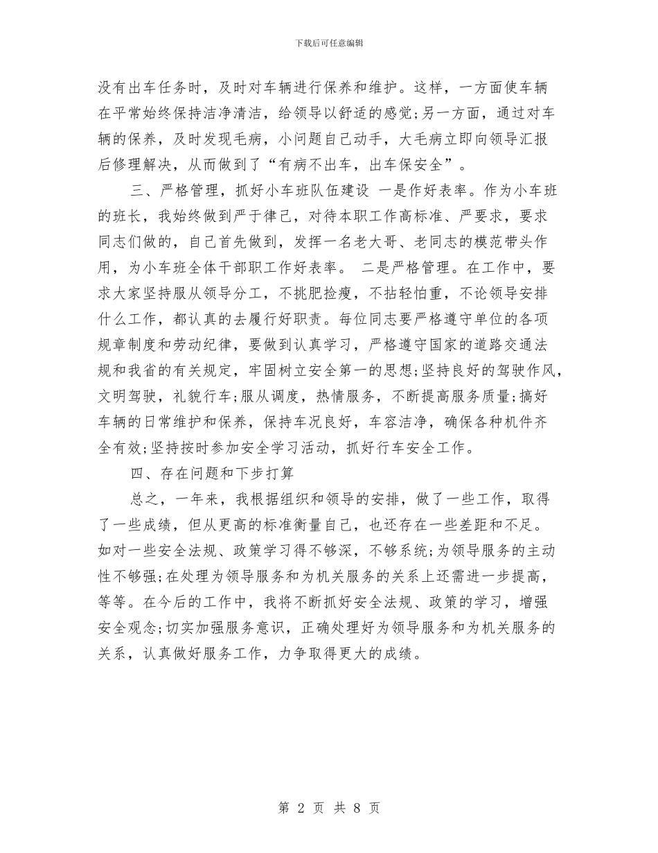 小车司机年终工作总结范文与小额信贷工作总结汇报及工作计划汇编_第2页