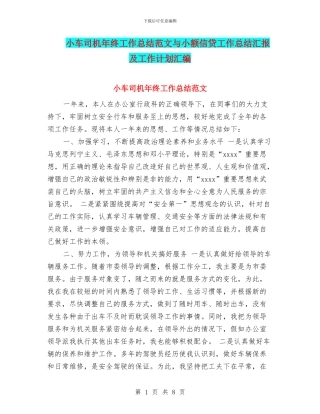 小车司机年终工作总结范文与小额信贷工作总结汇报及工作计划汇编
