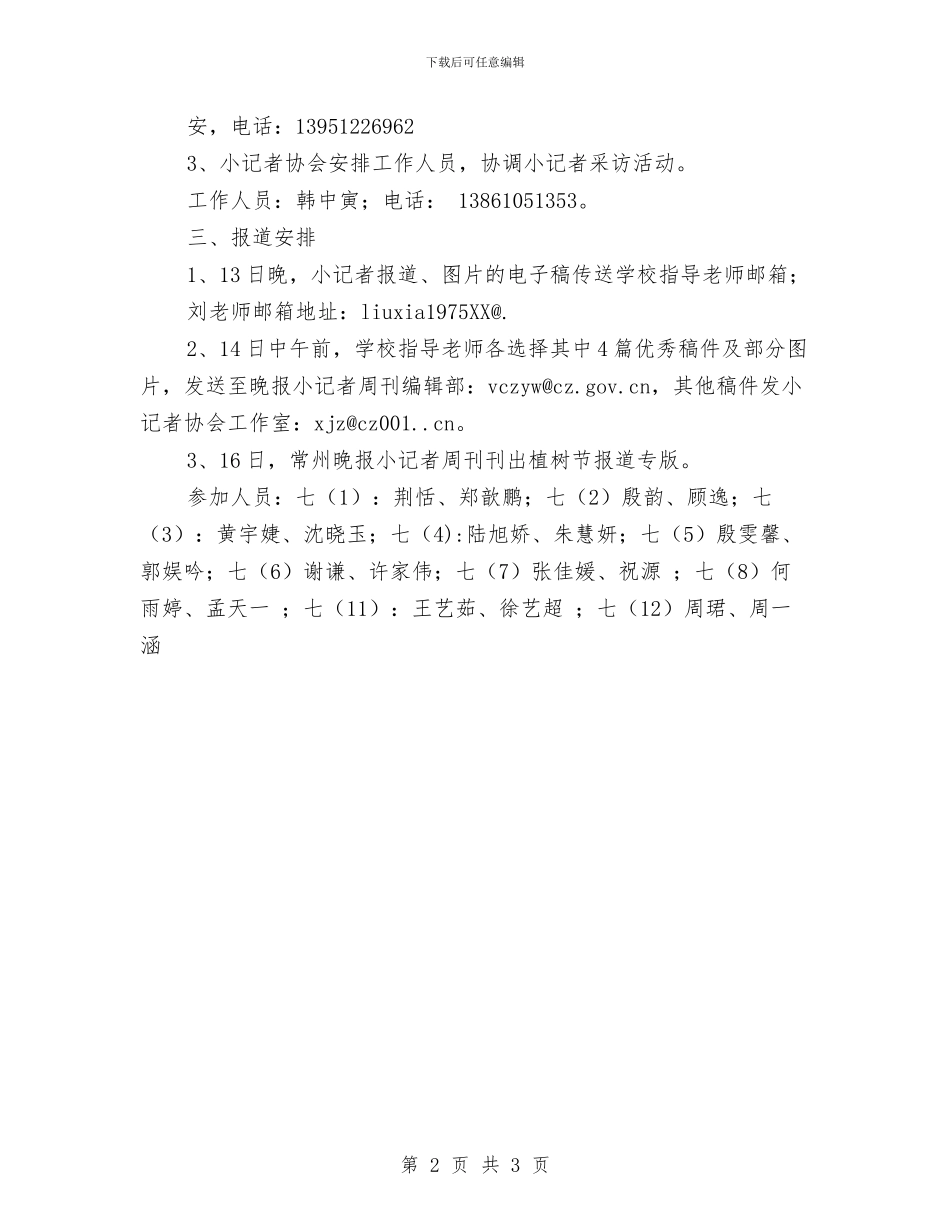 小记者植树节采访活动方案与小车司机辞职报告范文汇编_第2页