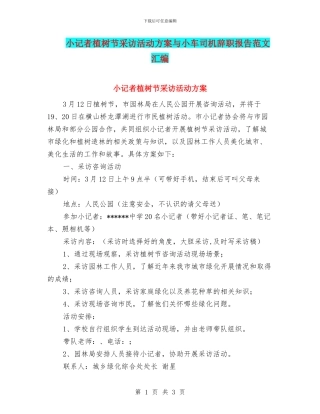 小记者植树节采访活动方案与小车司机辞职报告范文汇编