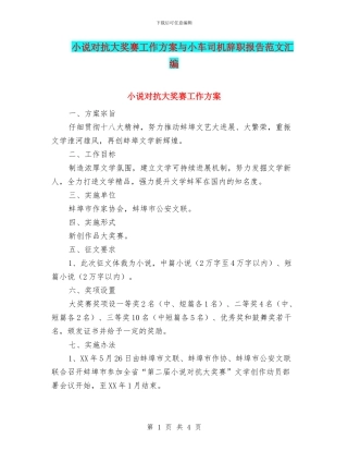 小说对抗大奖赛工作方案与小车司机辞职报告范文汇编