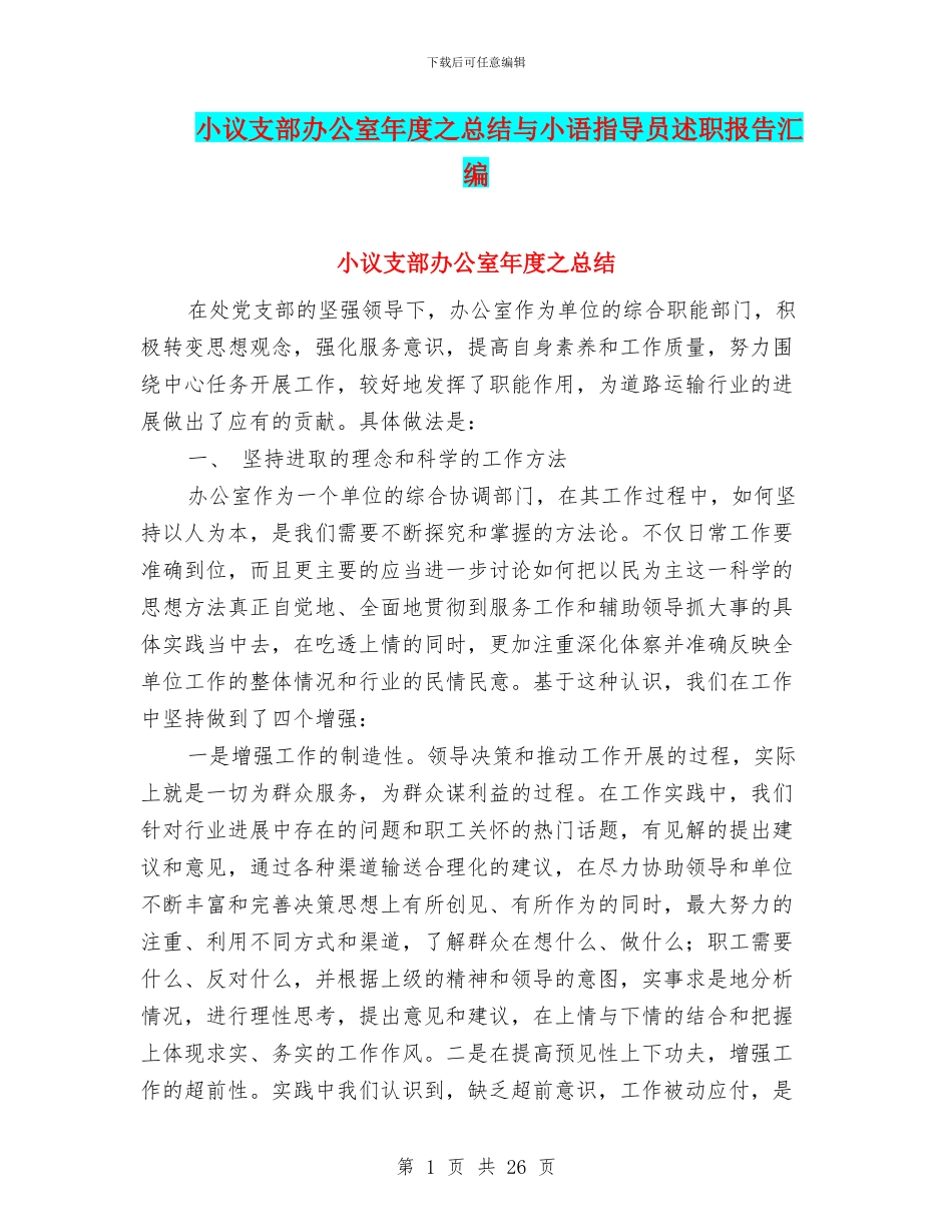 小议支部办公室年度之总结与小语指导员述职报告汇编_第1页