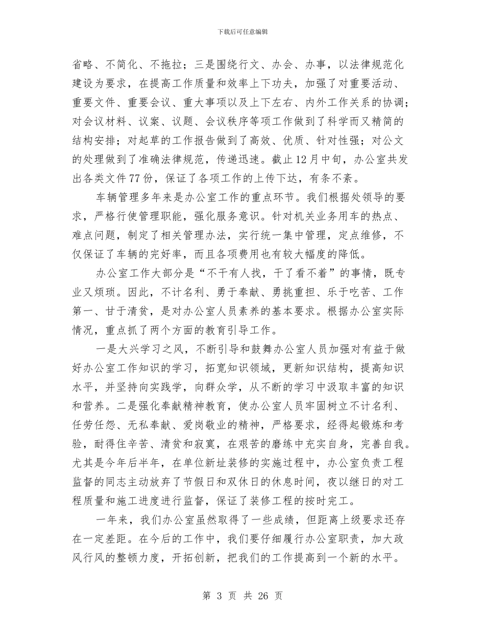 小议支部办公室年度之总结与小语指导员述职报告汇编_第3页