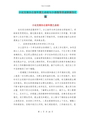 小议支部办公室年度之总结与小语指导员述职报告汇编