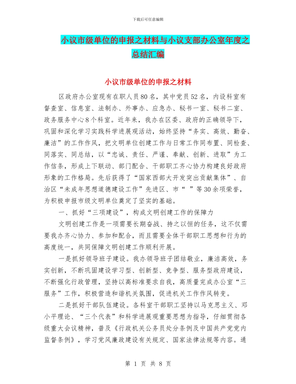 小议市级单位的申报之材料与小议支部办公室年度之总结汇编_第1页