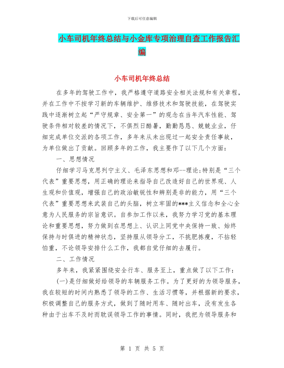 小车司机年终总结与小金库专项治理自查工作报告汇编_第1页
