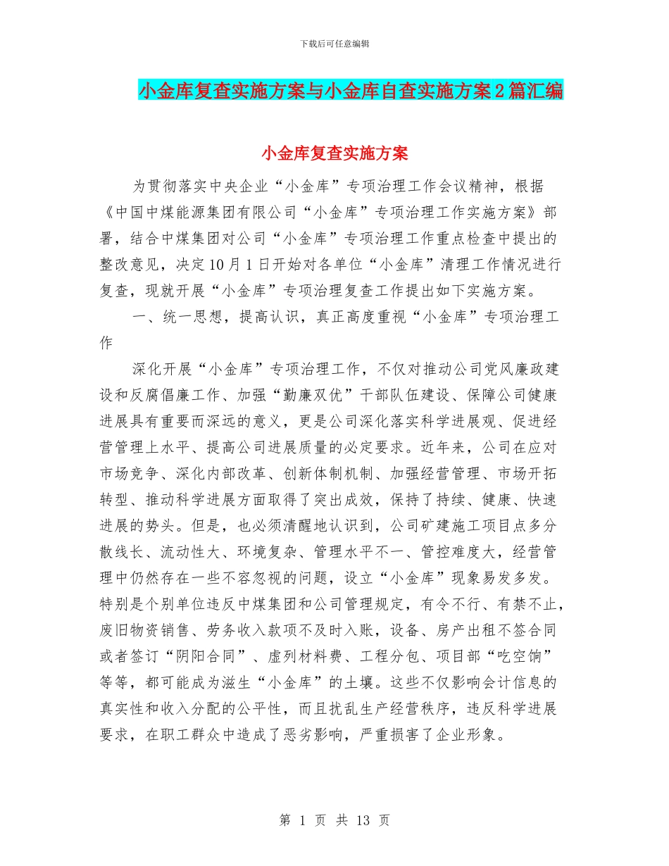 小金库复查实施方案与小金库自查实施方案2篇汇编_第1页