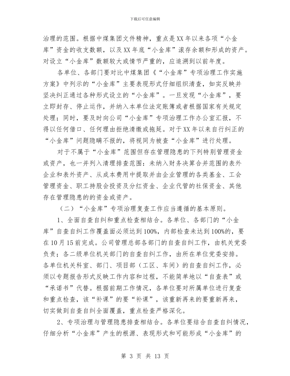 小金库复查实施方案与小金库自查实施方案2篇汇编_第3页
