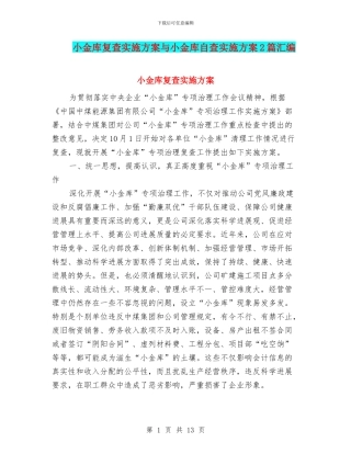 小金库复查实施方案与小金库自查实施方案2篇汇编