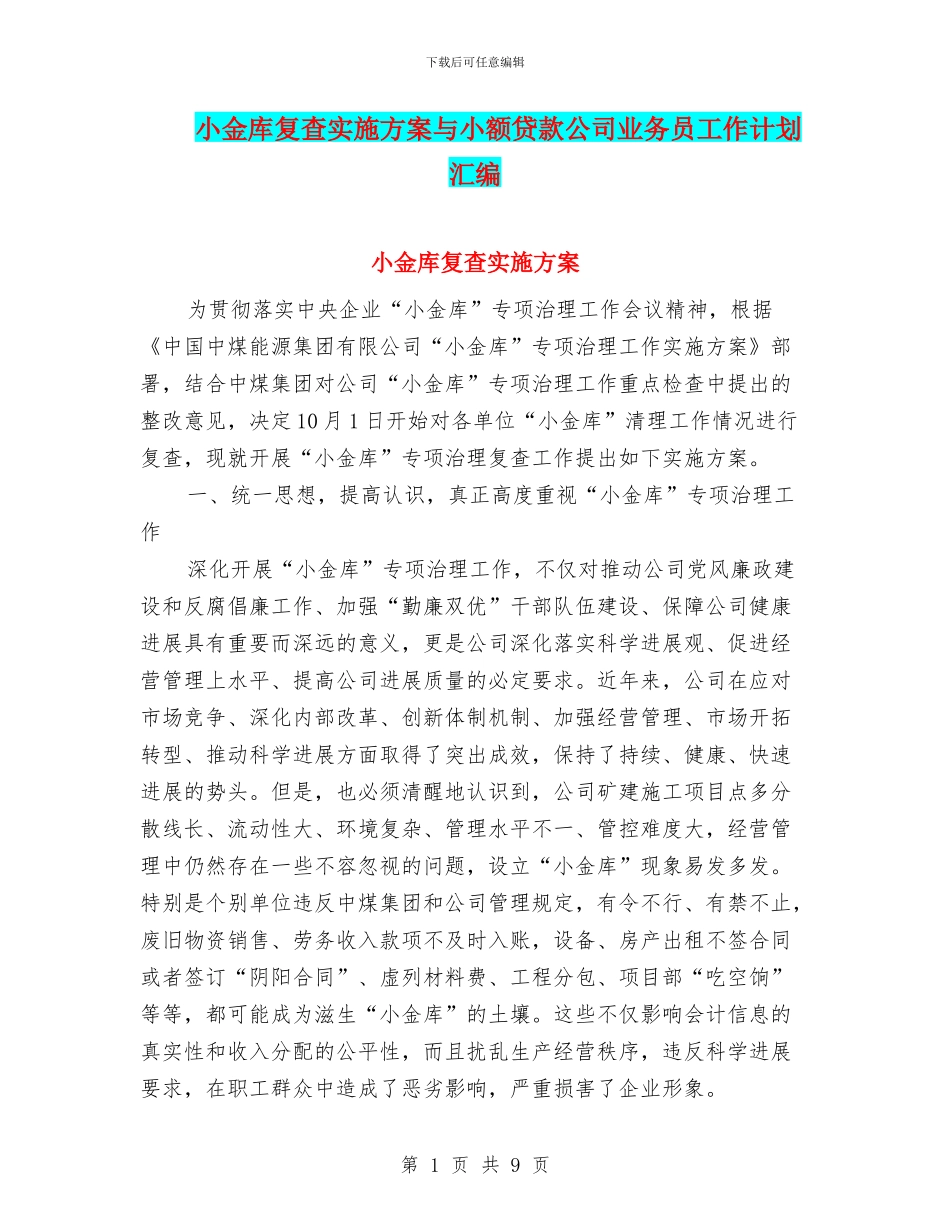 小金库复查实施方案与小额贷款公司业务员工作计划汇编_第1页