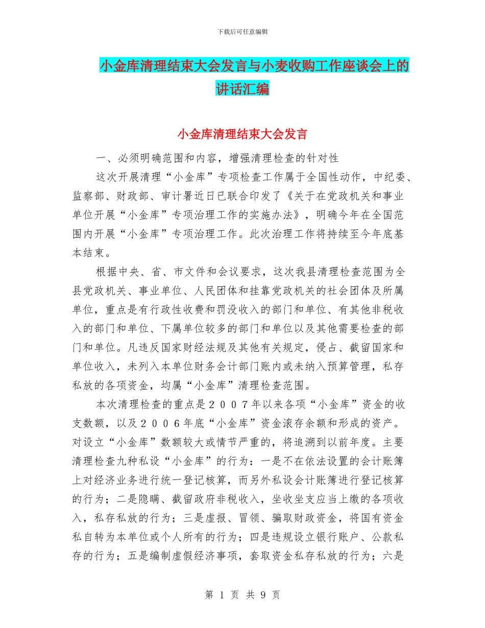 小金库清理结束大会发言与小麦收购工作座谈会上的讲话汇编_第1页