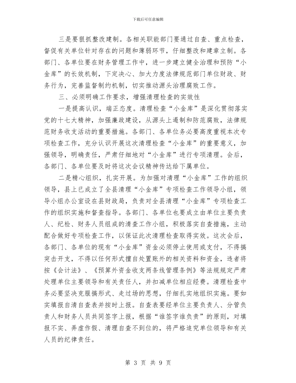 小金库清理结束大会发言与小麦收购工作座谈会上的讲话汇编_第3页
