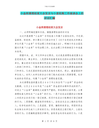 小金库清理结束大会发言与小麦收购工作座谈会上的讲话汇编