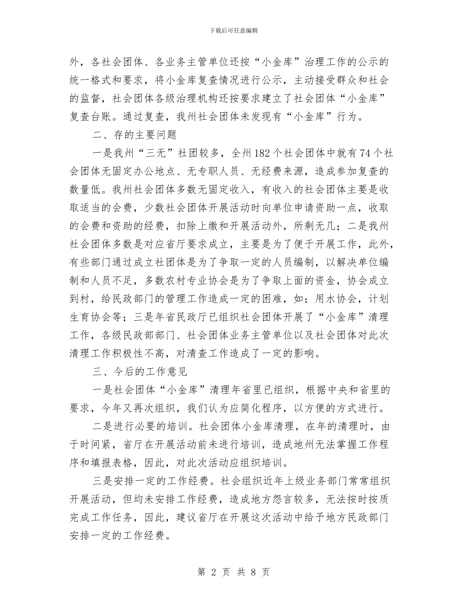 小金库清查考核工作报告与小额信贷工作总结汇报及工作计划汇编_第2页