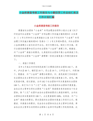 小金库清查考核工作报告与小额信贷工作总结汇报及工作计划汇编