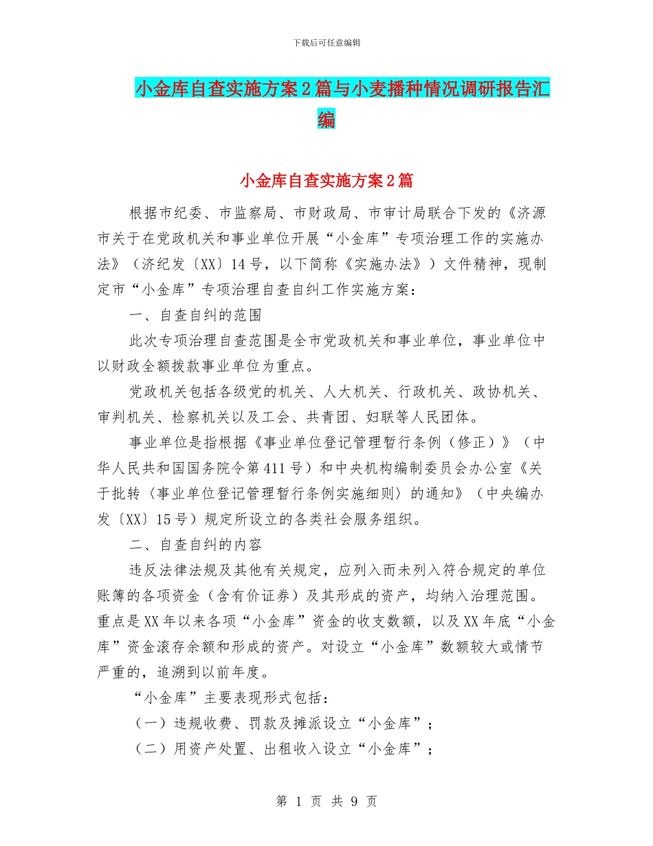 小金库自查实施方案2篇与小麦播种情况调研报告汇编_第1页