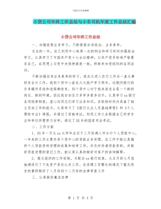 小贷公司年终工作总结与小车司机年度工作总结汇编