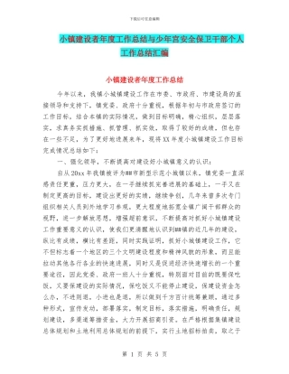 小镇建设者年度工作总结与少年宫安全保卫干部个人工作总结汇编