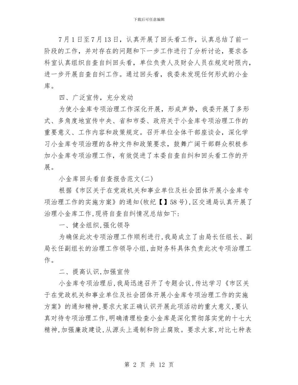 小金库自查报告回头看与小额信贷工作总结汇报及工作计划汇编_第2页