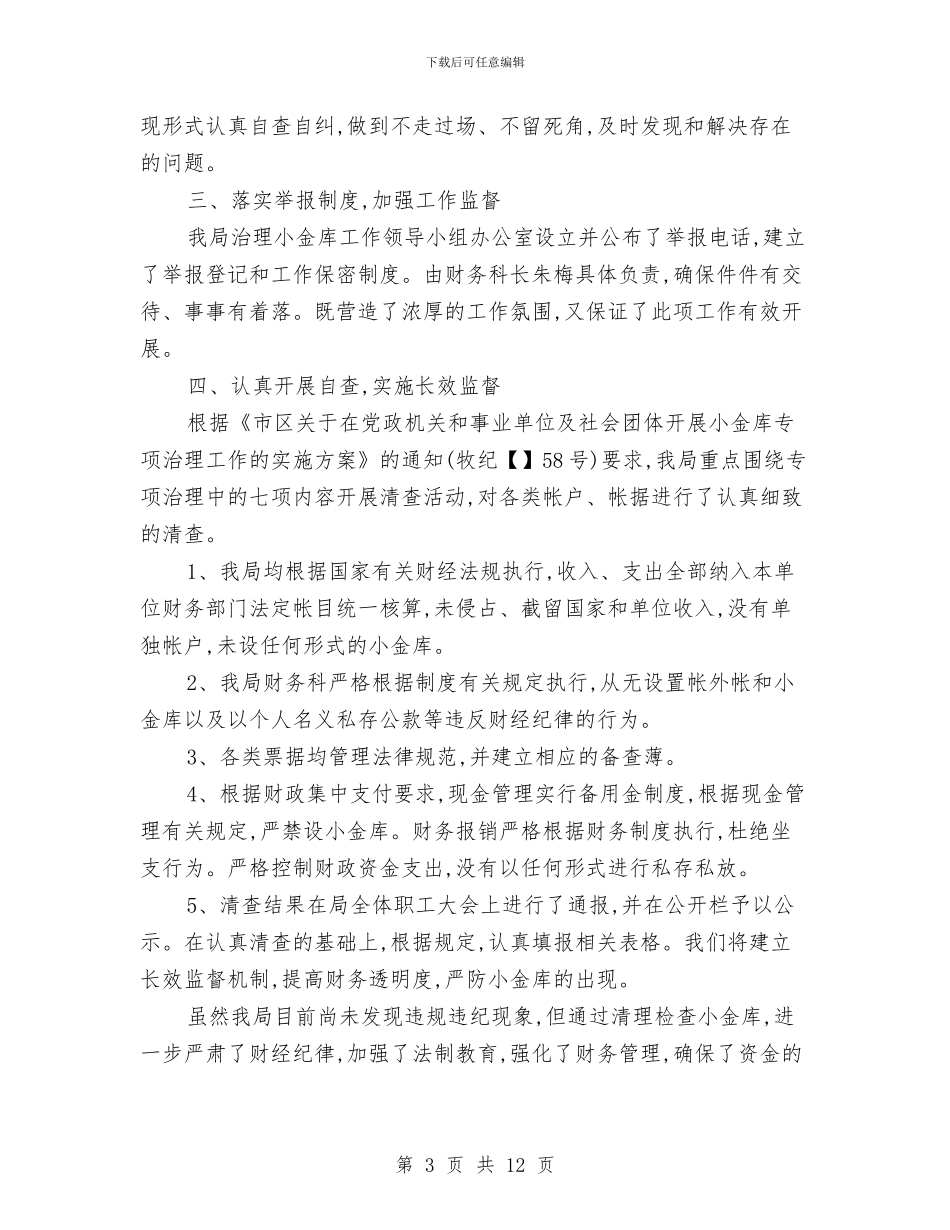 小金库自查报告回头看与小额信贷工作总结汇报及工作计划汇编_第3页