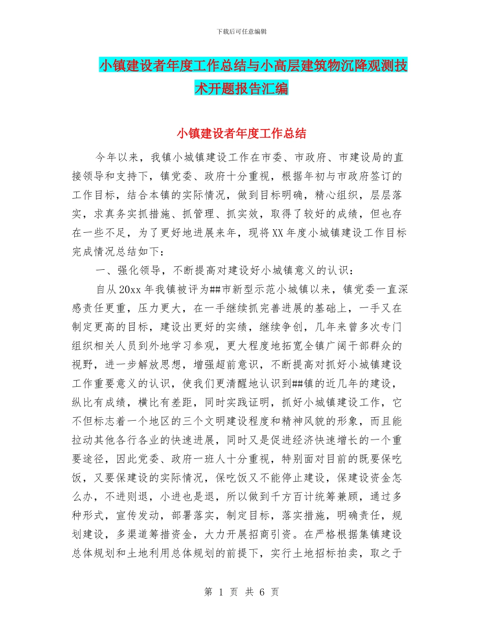 小镇建设者年度工作总结与小高层建筑物沉降观测技术开题报告汇编_第1页