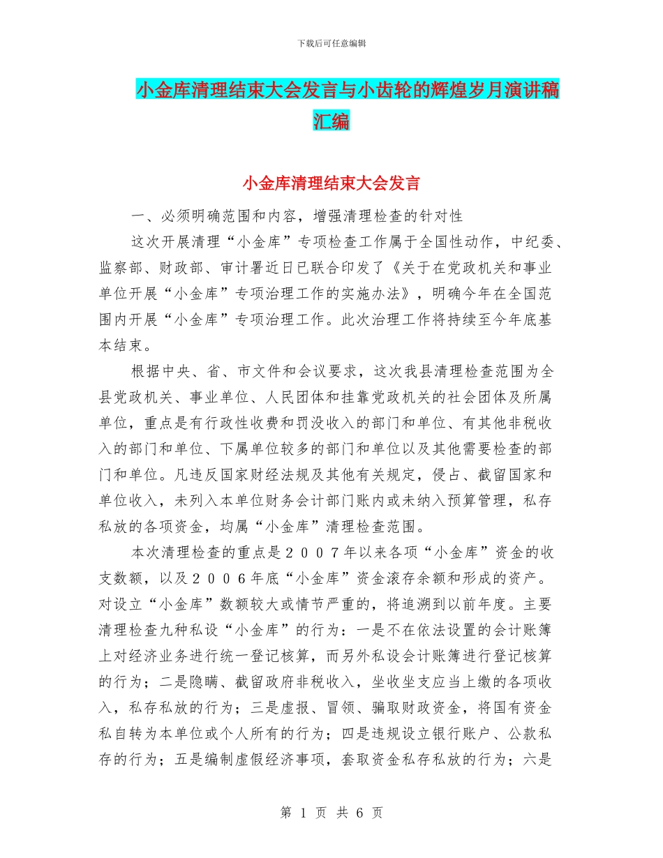 小金库清理结束大会发言与小齿轮的辉煌岁月演讲稿汇编_第1页