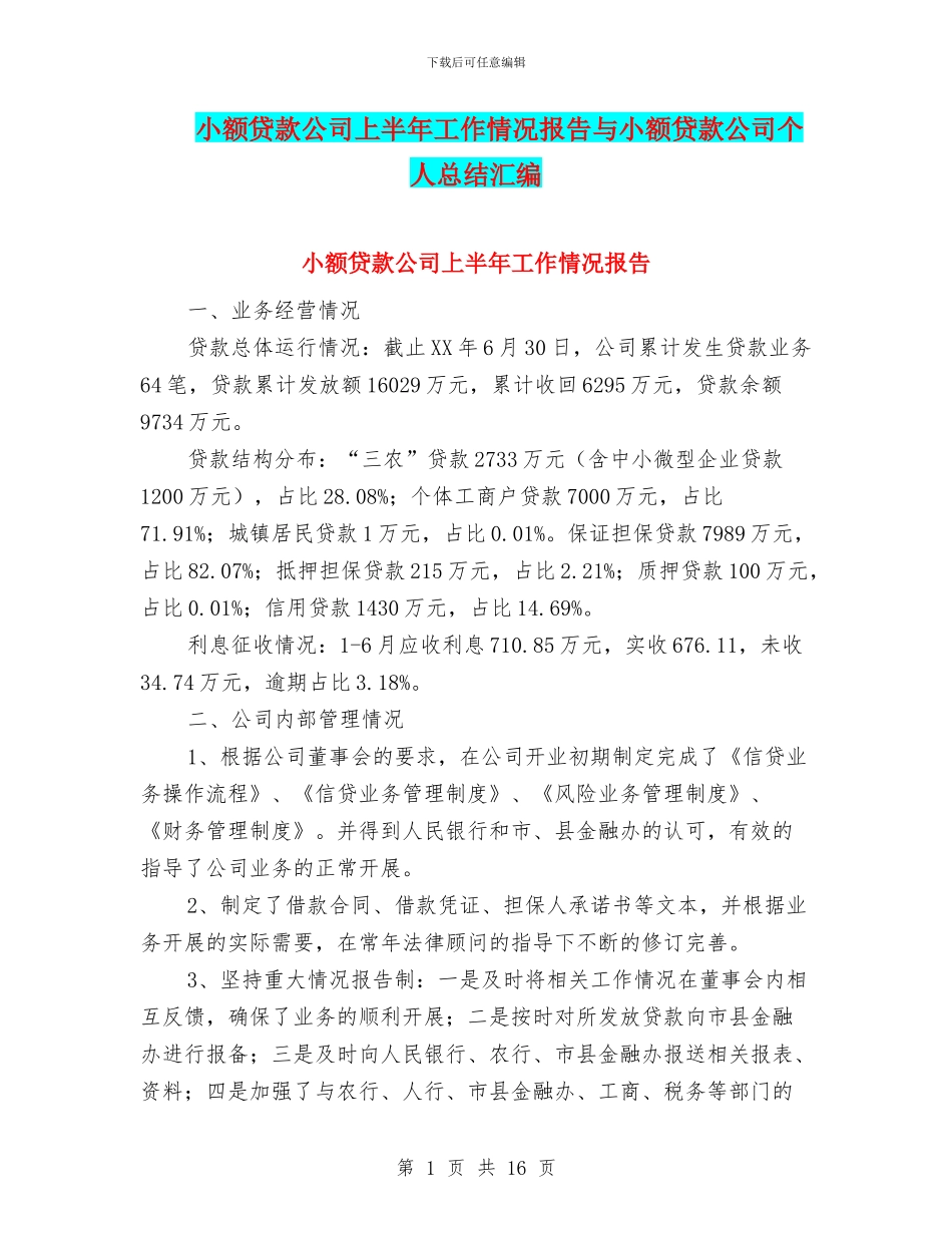 小额贷款公司上半年工作情况报告与小额贷款公司个人总结汇编_第1页