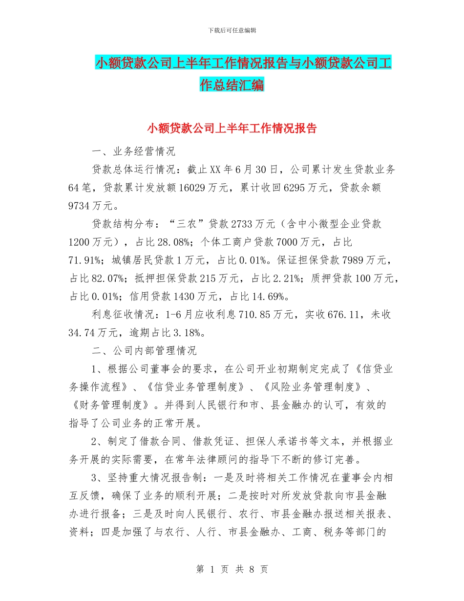 小额贷款公司上半年工作情况报告与小额贷款公司工作总结汇编_第1页