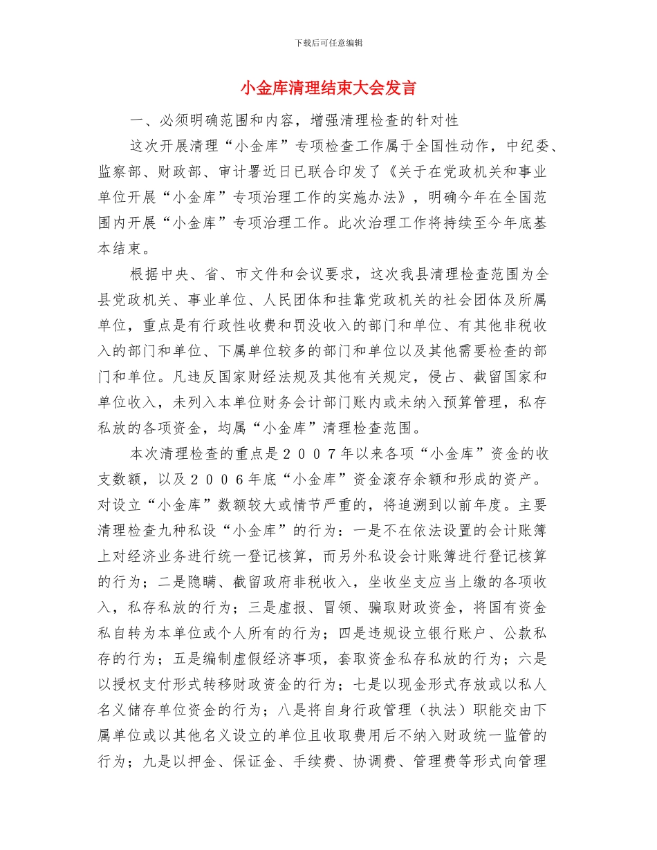 小金库治理和财务研讨会领导讲话与小金库清理结束大会发言汇编_第3页