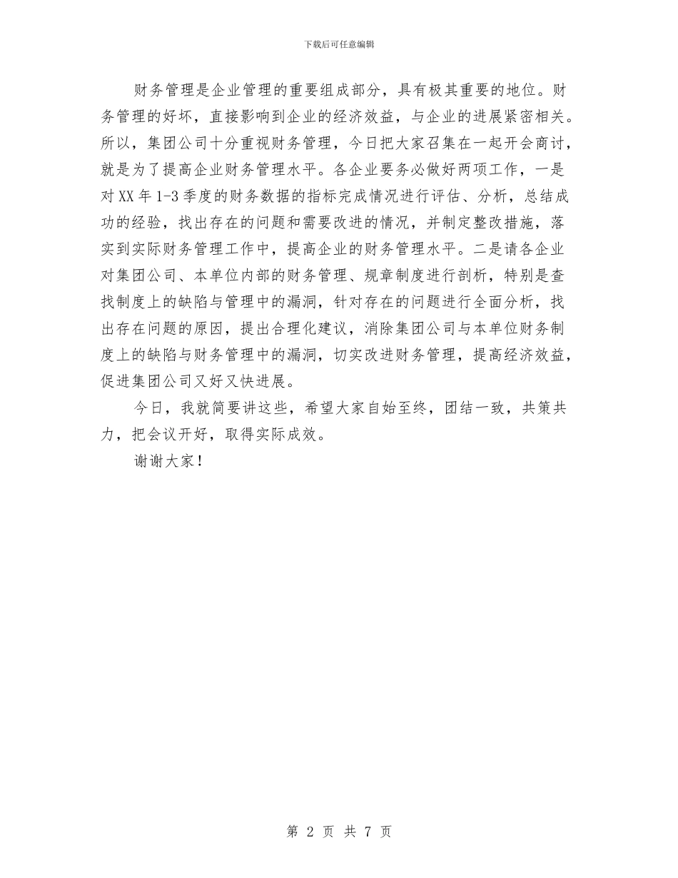 小金库治理和财务研讨会领导讲话与小麦收购工作座谈会上的讲话汇编_第2页