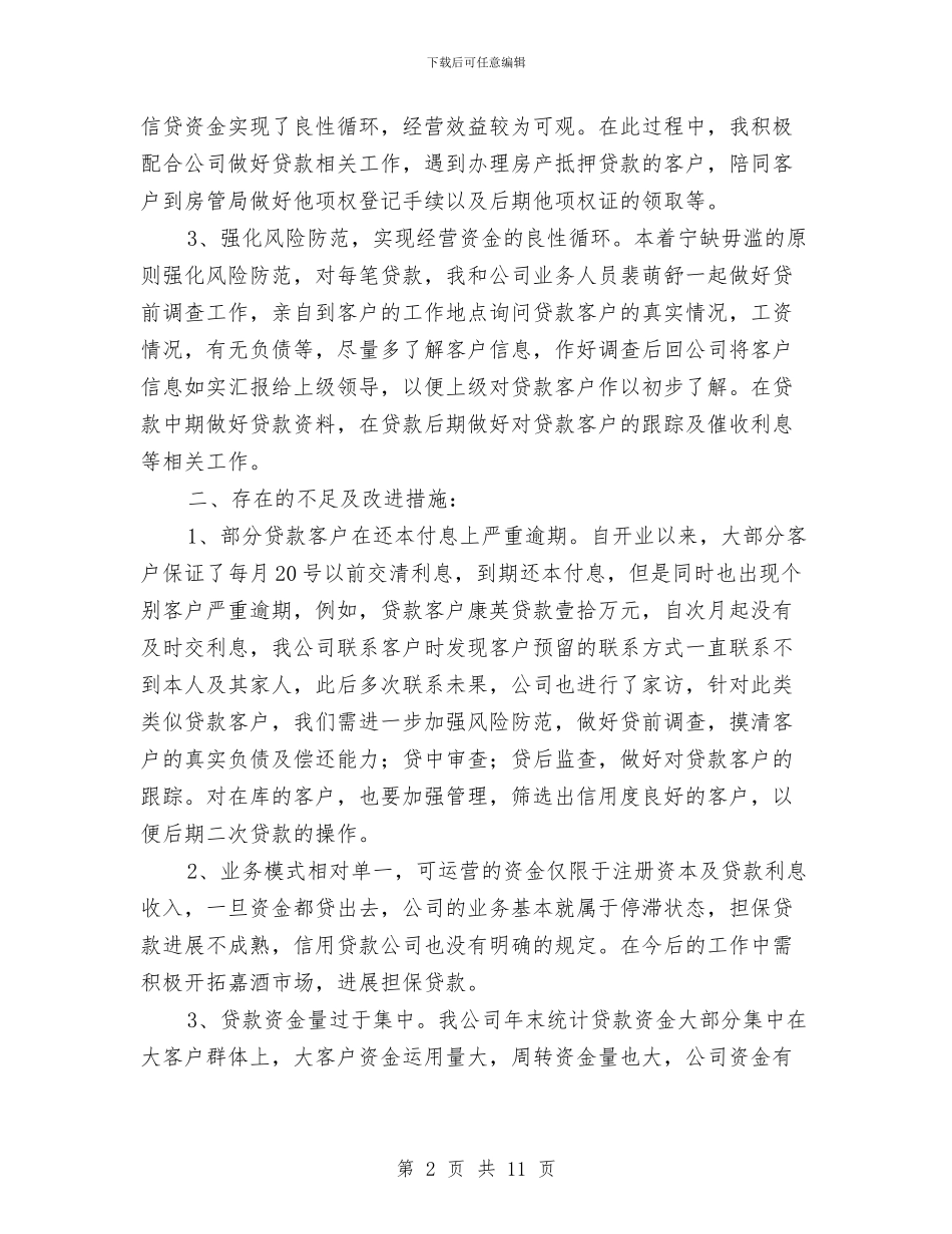 小额贷款公司个人工作总结与小额贷款公司工作总结汇编_第2页