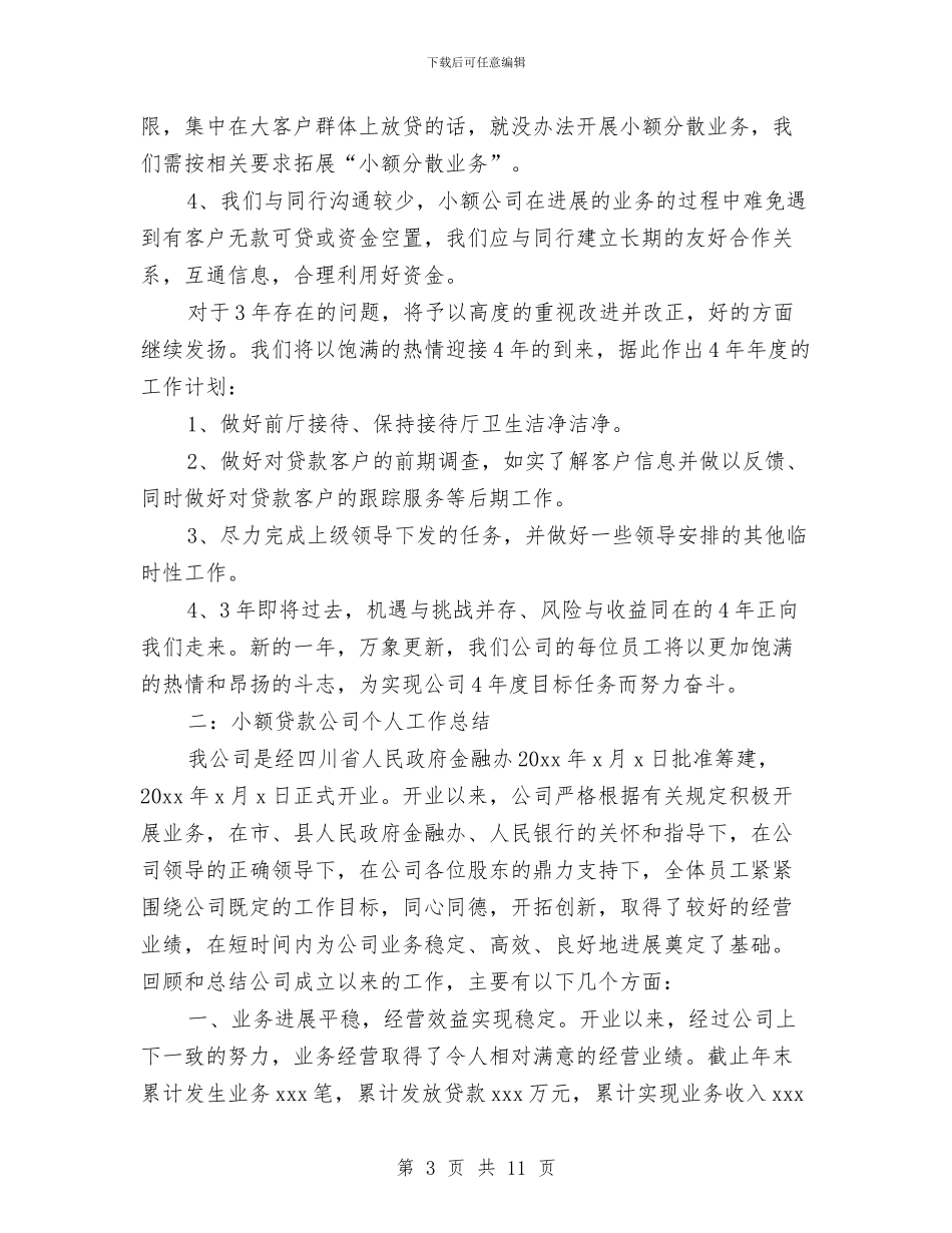 小额贷款公司个人工作总结与小额贷款公司工作总结汇编_第3页