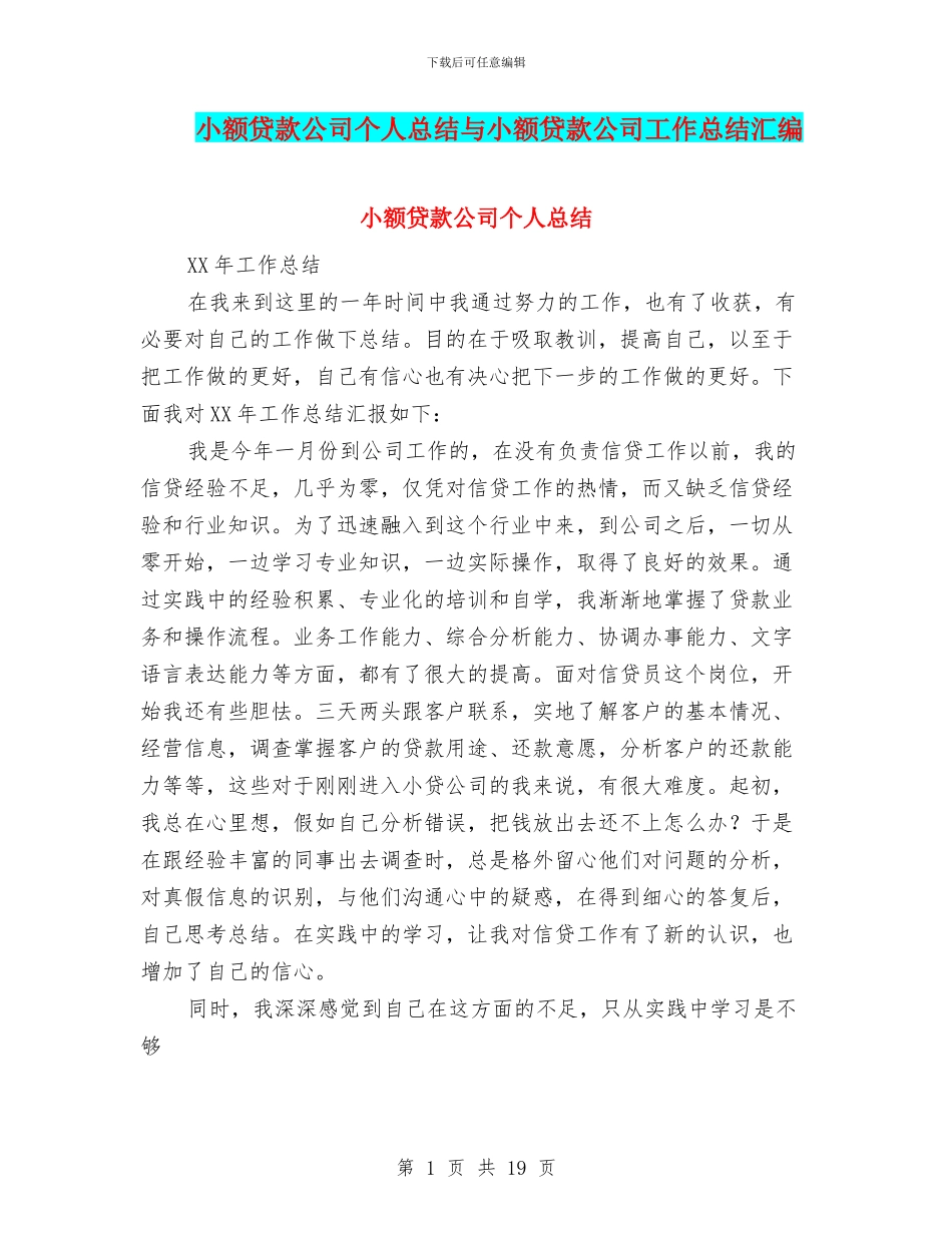 小额贷款公司个人总结与小额贷款公司工作总结汇编_第1页