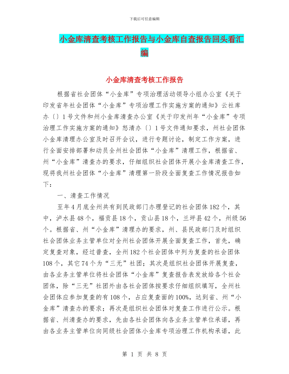 小金库清查考核工作报告与小金库自查报告回头看汇编_第1页