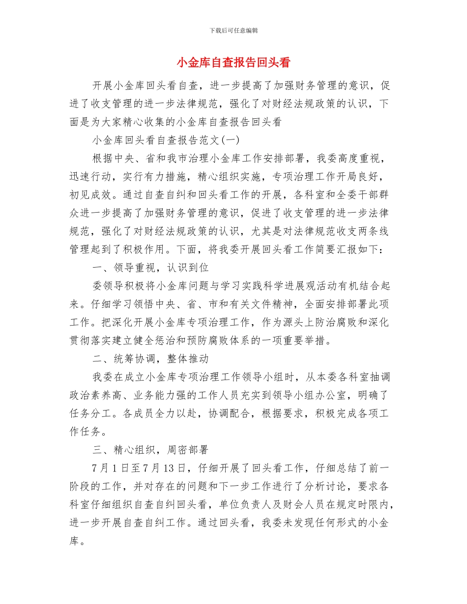 小金库清查考核工作报告与小金库自查报告回头看汇编_第3页