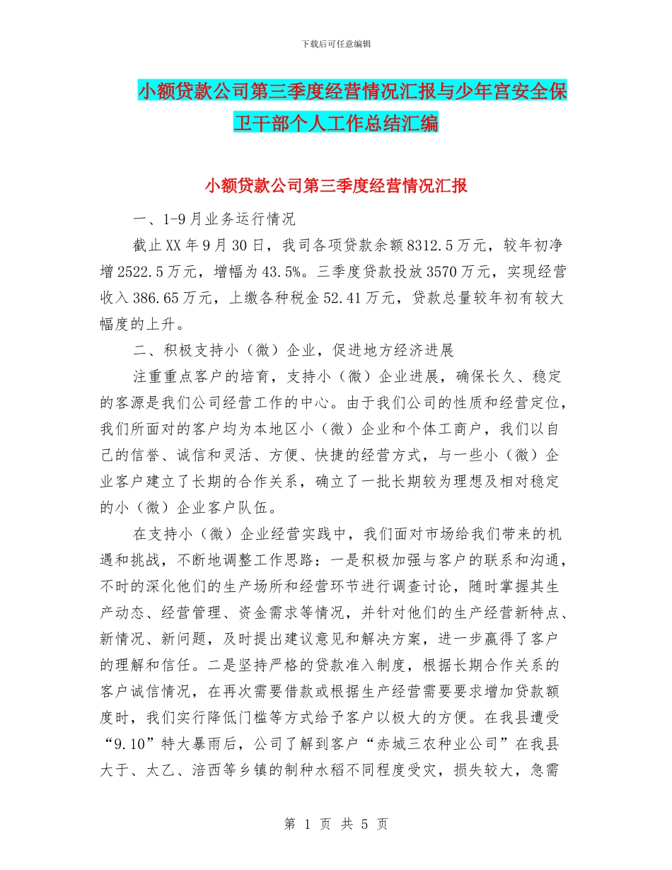 小额贷款公司第三季度经营情况汇报与少年宫安全保卫干部个人工作总结汇编_第1页