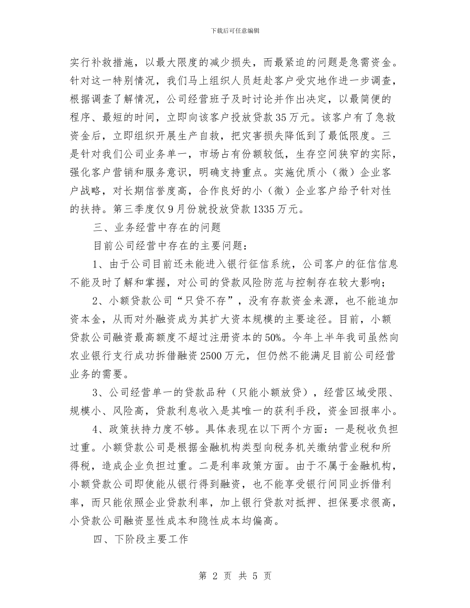 小额贷款公司第三季度经营情况汇报与少年宫安全保卫干部个人工作总结汇编_第2页